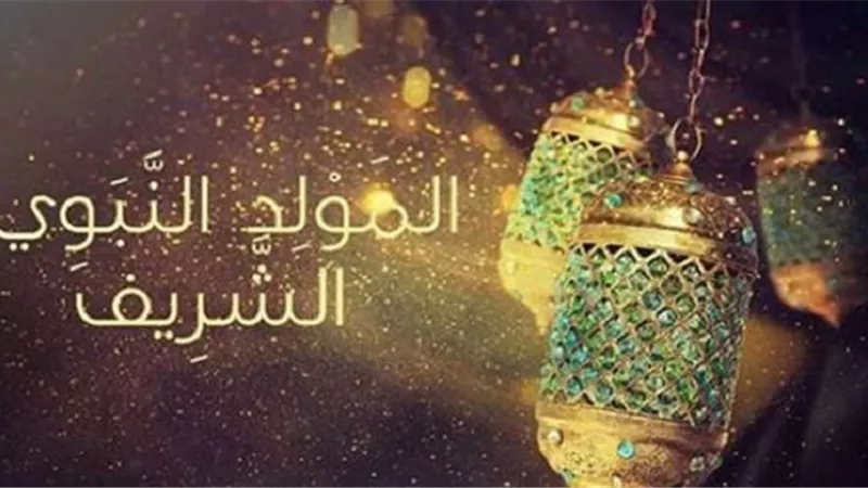 ما الدليل على حلية الاحتفال بالمولد النبوى من القرآن والسنة ؟ .. دار الإفتاء تجيب