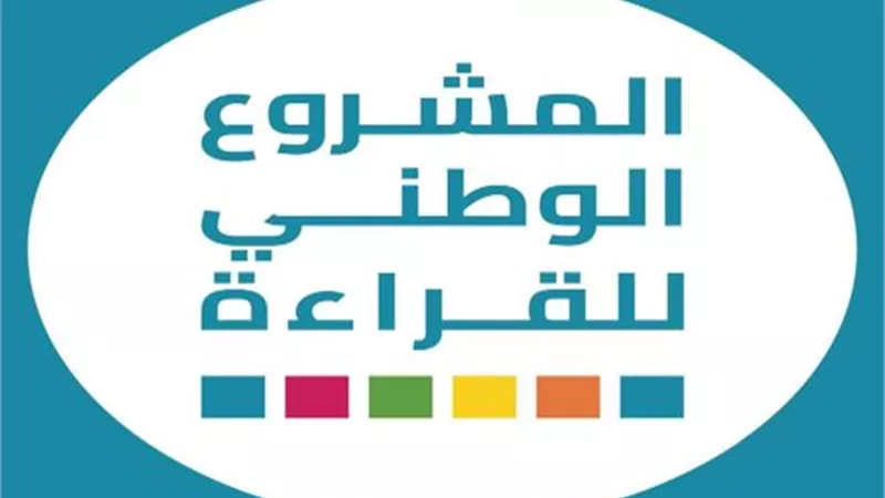 انطلاق الحفل الختامي للدورة الأولى من المشروع الوطني للقراءة..الأحد