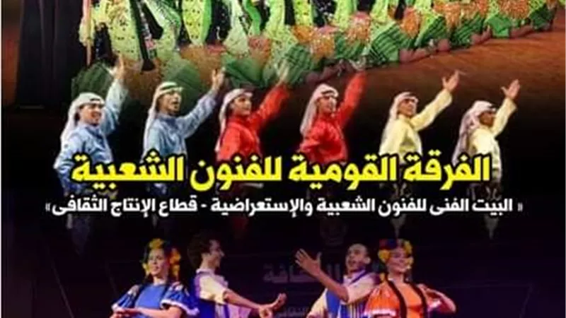 حفل جديد للفرقة القومية للفنون الشعبية بقبة الغوري