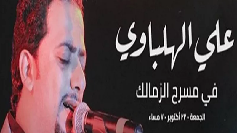 تعرف على موعد وسعر حفل على الهلباوى بمسرح الزمالك