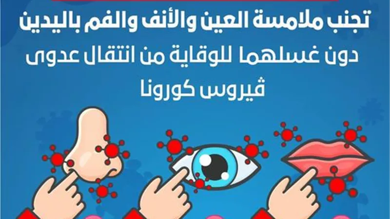 نصائح مهمة للوقاية من فيروس كورونا