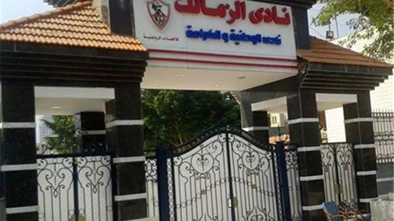 الزمالك: مطالبون بسداد غرامات مالية كبيرة.. ونحاول تحصين النادي من العقوبات