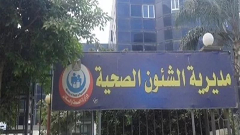 صحة المنيا : ضبط 1088 منشأة طبية مخالفة فى حملات رقابية
