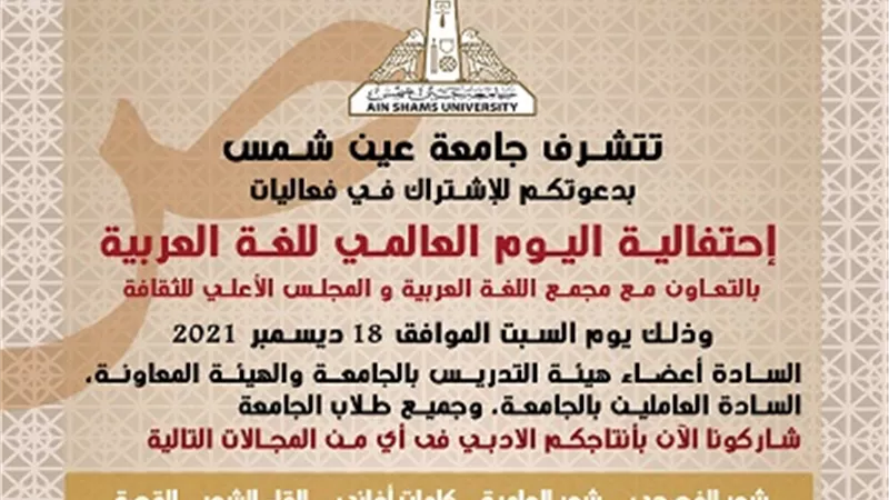 جامعة عين شمس تنظم احتفالية اليوم العالمي للغة العربية..18 ديسمبر