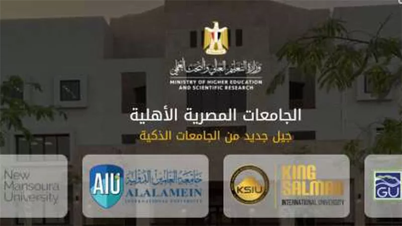 الجامعات الأهلية: إعلان المجموع الاعتباري لكل طالب على حسابه الشخصي بموقع القبول الإلكتروني