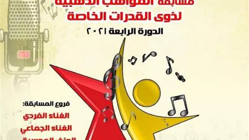 الثلاثاء ... اعلان جوائز المواهب الذهبية في نسختها الرابعة بمسرح الجمهورية
