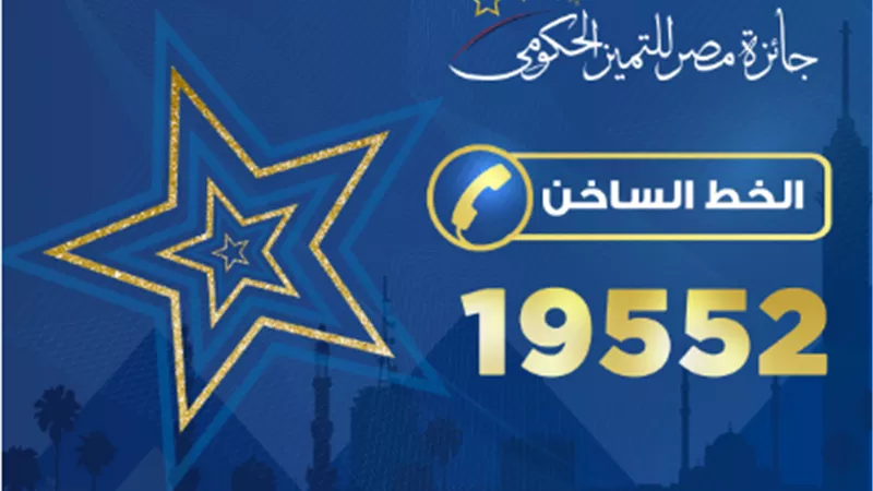 إطلاق الخط الساخن 19552 للرد على الاستفسارات وتلقي الشكاوى والمقترحات المتعلقة بالجائزة