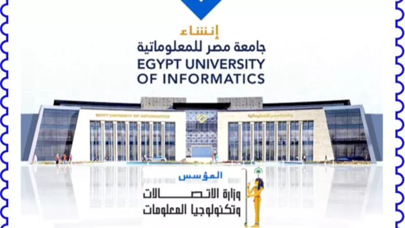 الاتصالات : إصدار طابع بريد تذكارى بمناسبة إنشاء جامعة مصر للمعلوماتية