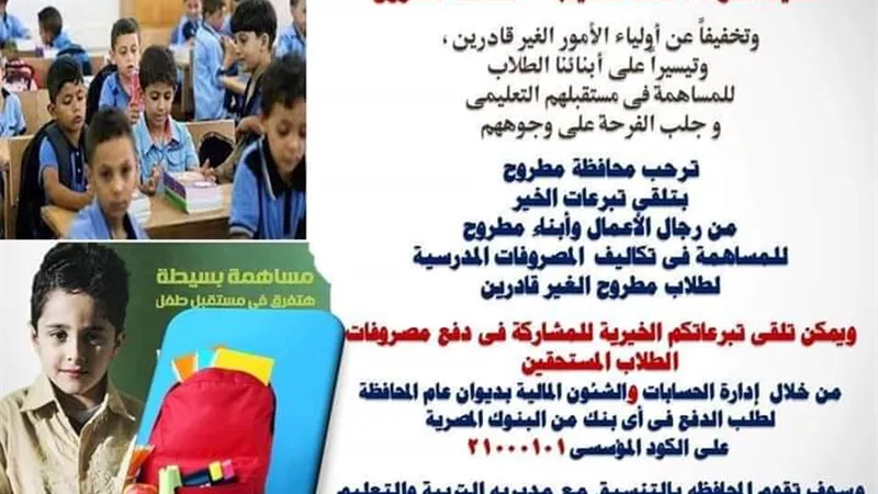 محافظة مطروح تفتح باب التبرع لدفع مصروفات المدارس لغير القادرين