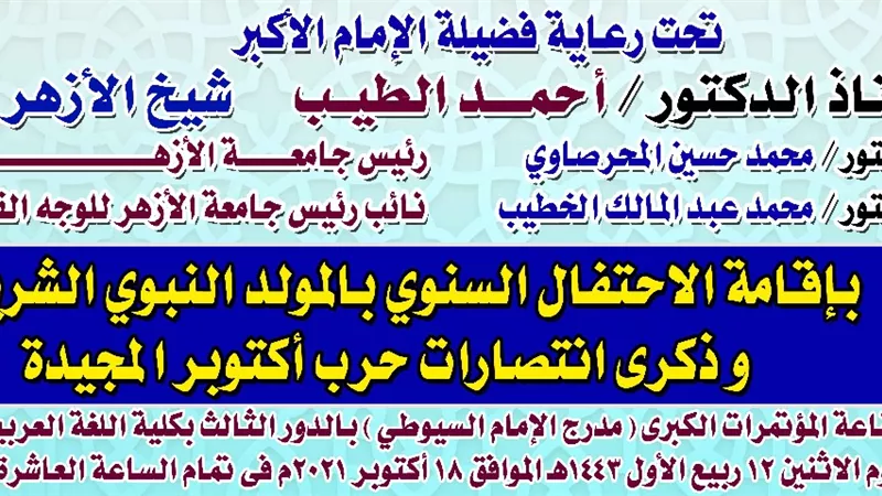 جامعة الأزهر فرع الوجه القبلي تحتفي بميلاد المصطفى وانتصارات أكتوبر ..الأثنين