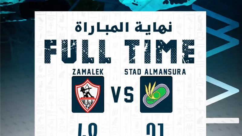 الإنتصار الثامن توالياً .. الزمالك يهزم ستاد المنصورة
