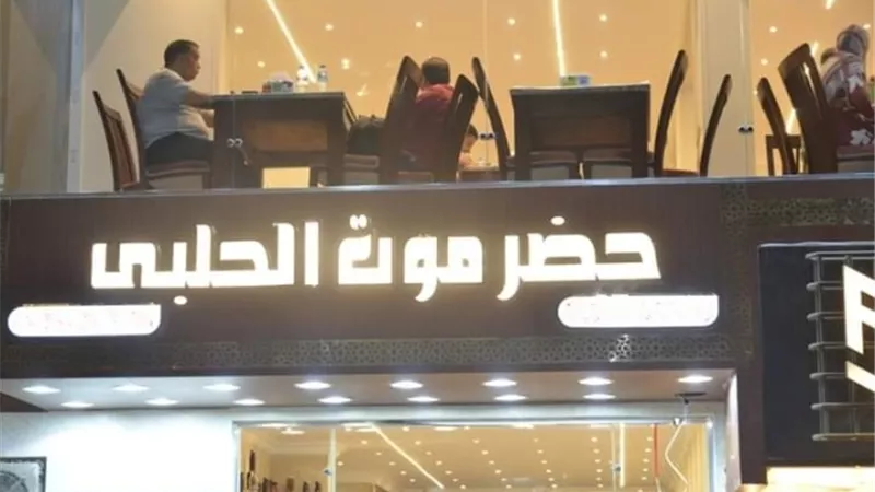 افتتاح مطعم حضرموت الحلبى فى