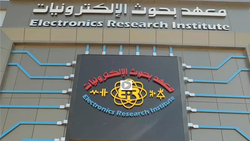 معهد بحوث الإلكترونيات يعقد المنتدى الإفريقى للابتكار والتكنولوجيا..نوفمبر المقبل
