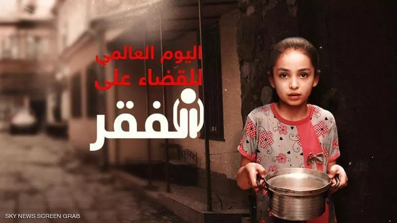 اليوم العالمى للقضاء على الفقر
