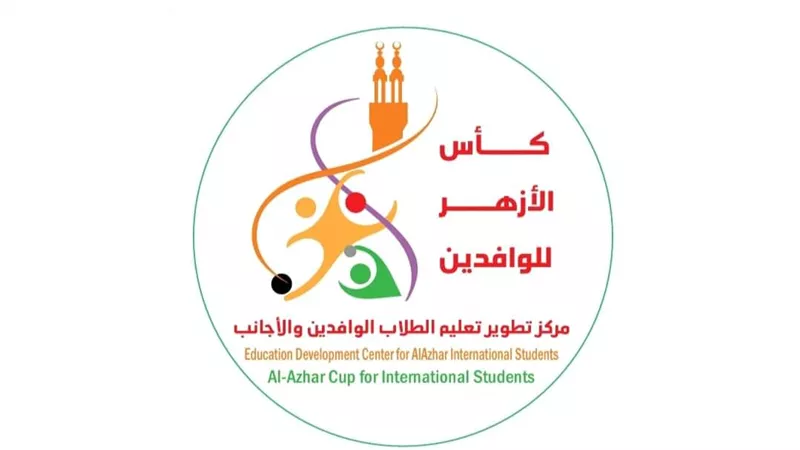 فتح باب التسجيل للطلاب الوافدين الراغبين في الالتحاق بالبطولة العالمية لكأس الأزهر