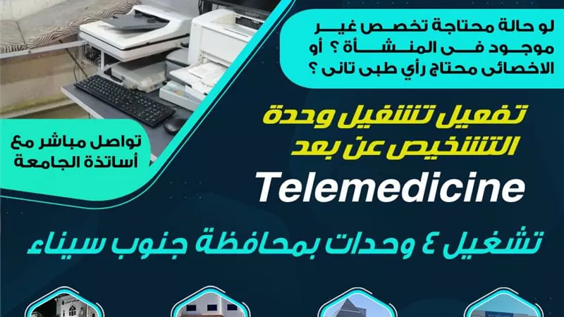 بدء تفعيل مبادرة رئيس الجمهورية للكشف عن بعد ب 4 وحدات بمحافظة جنوب سيناء