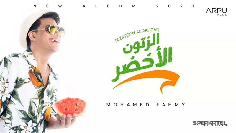محمد فهمي يطرح ألبومه الجديد 