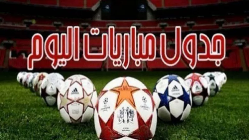 مواعيد مباريات اليوم والقنوات الناقلة