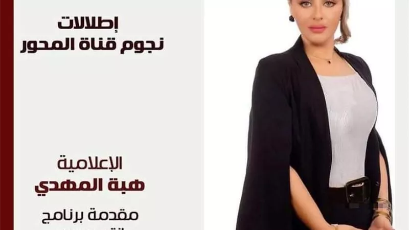 الإعلامية هبة المهدي تستعد لإطلاق الموسم الثالث من برنامج 