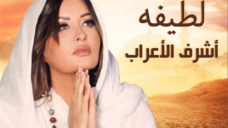 بالتزامن مع احتفالات المولد النبوي.. لطيفة تعلن موعد طرح أغنية 