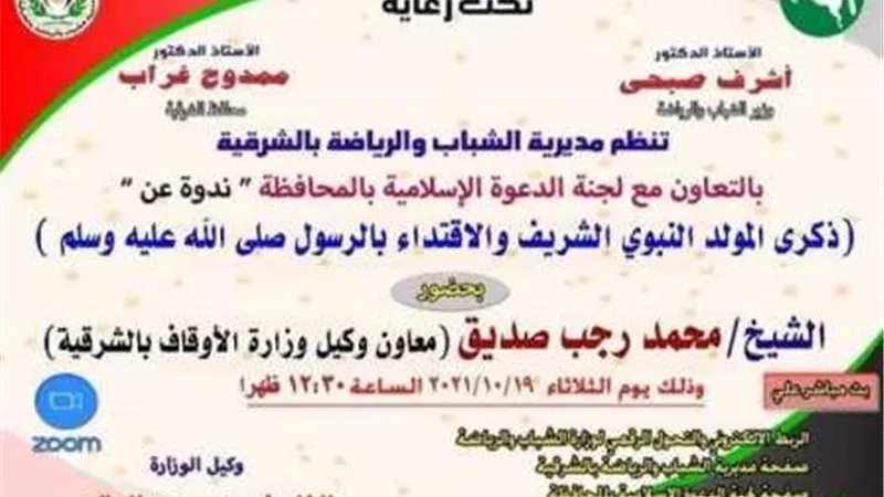 ذكري المولد النبوي الشريف والاقتداء بالرسول أون لاين بشباب ورياضة الشرقية