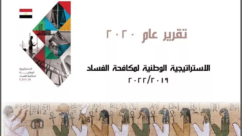 بمعدل نجاح 85.27%.. ننشر تقرير اللجنة الوطنية الفرعية التنسيقية للوقاية من الفساد ومكافحته 2022/2019