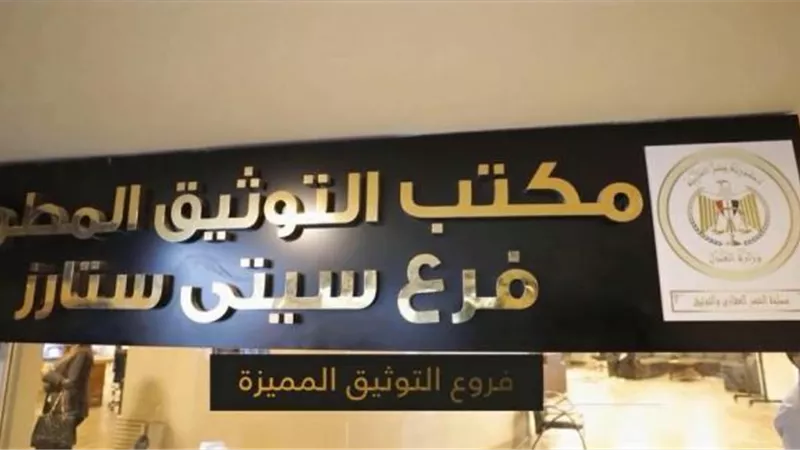 احجز ميعادك توكيلك من مكانك.. تعرف على فروع التوثيق المميزة
