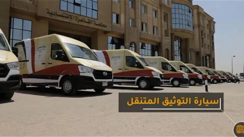 خليك مكانك.. بالخط الساخن 15999 سيارة التوثيق المتنقل تقدم جميع الخدمات