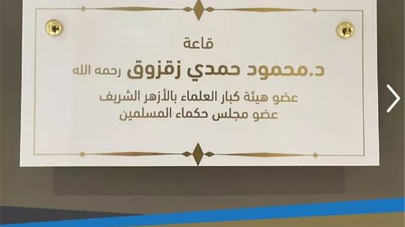 مجلس حكماء المسلمين يطلق اسم الدكتور زقزوق على القاعة الرئيسية بمقره في أبوظبي
