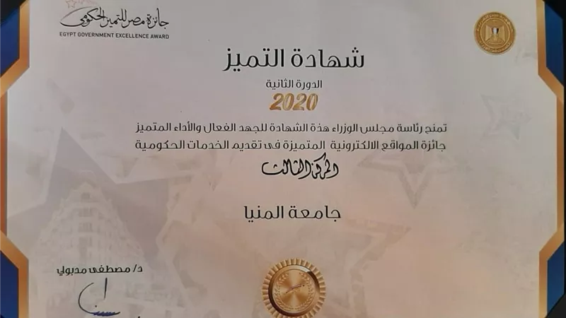 جامعة المنيا تفوز بالمركز الثالث لأفضل موقع إلكتروني متميز في تقديم الخدمات الحكومية بجائزة مصر للتميز الحكومي