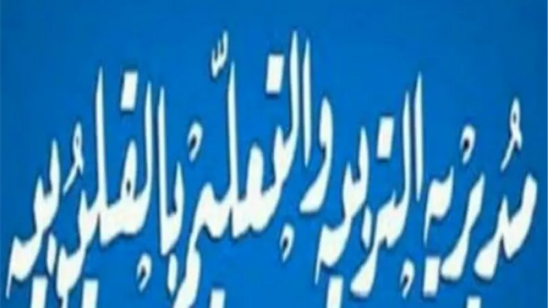 تعليم القليوبية تعلن مواعيد المقابلات الشخصية للمتقدمين لشغل وظائف اشرافية