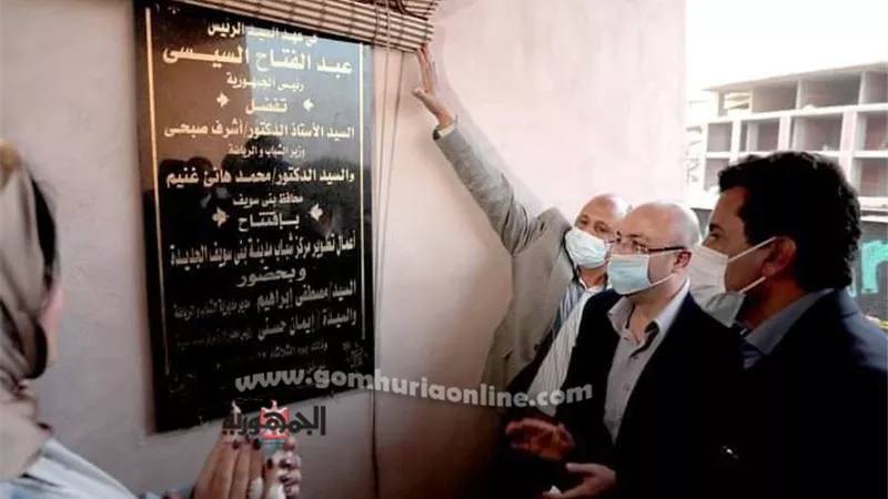 وزير الشباب يشيد بمنشآت مركز شباب بنى سويف الجديده.. صور
