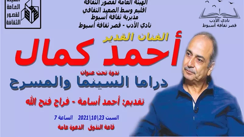 الفنان أحمد كمال متحدثًا عن 