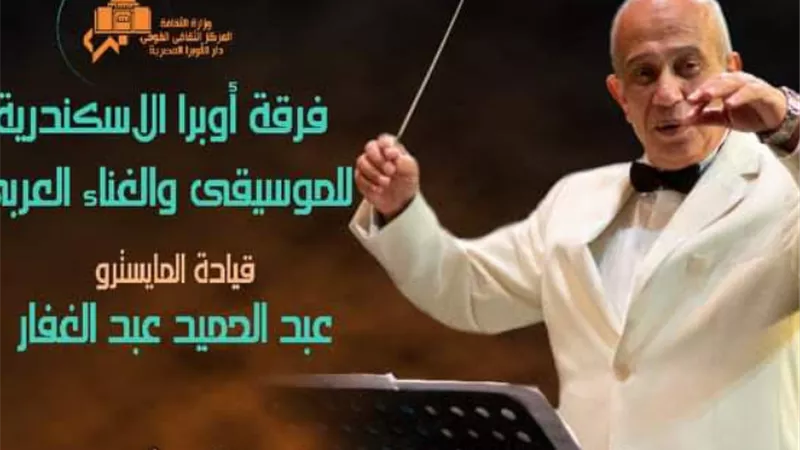 مختارات من أعمال محمد فوزي وكمال الطويل بأوبرا دمنهور