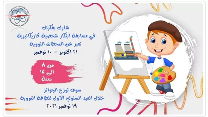 مسابقة للأطفال لابتكار شخصية كاريكاتيرية تعبر عن محطات الطاقة النووية