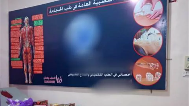 صحة الشرقية: تشميع مركز علاج طبيعي يعمل بدون ترخيص يديره فني هندسة منتحل صفة طبيب
