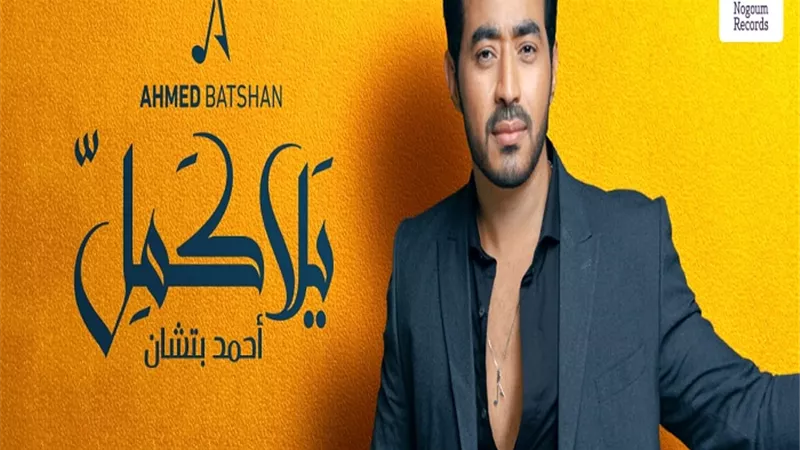بالفيديو…أحمد بتشان يطرح 