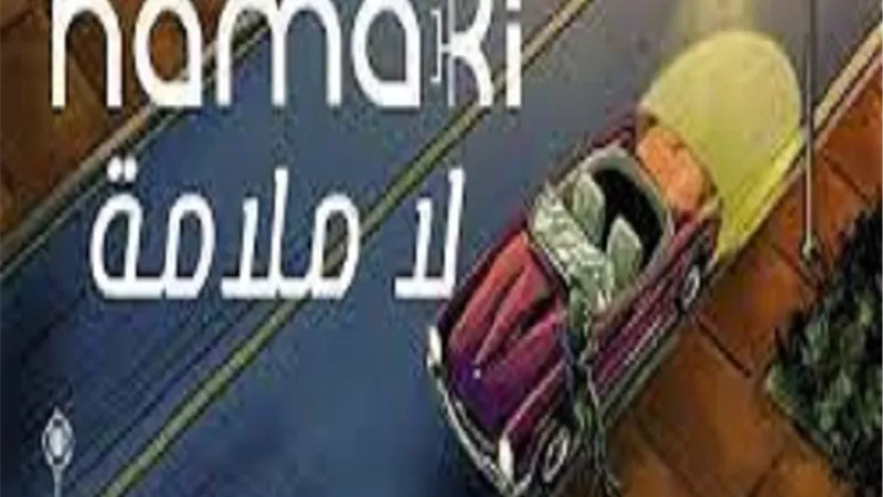 محمد حماقي يطرح أغنيته الجديدة 