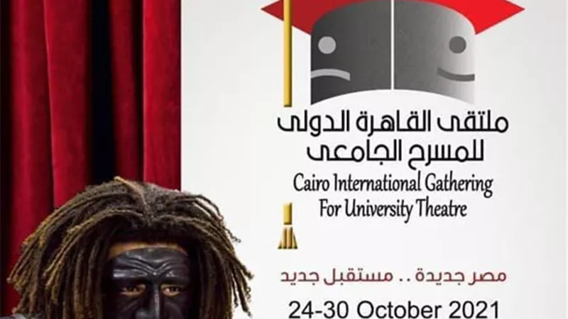 انطلاق فعاليات الدورة الثالثة من ملتقى القاهرة الدولى للمسرح الجامعى بهذا الموعد
