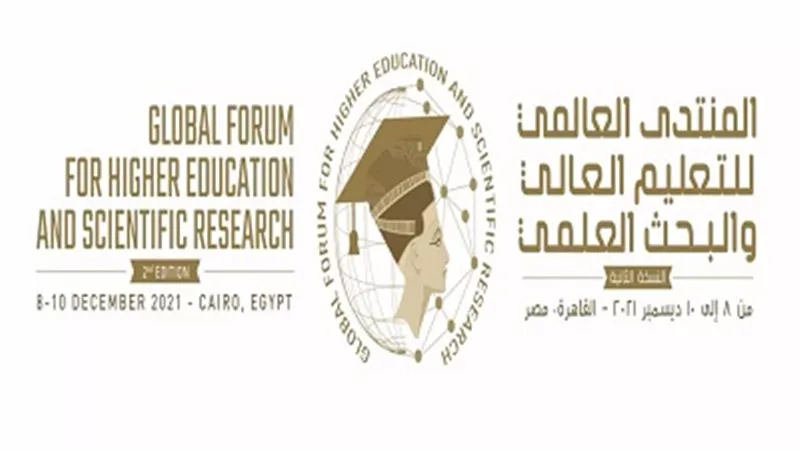 فتح باب التسجيل للمشاركة في النسخة الثانية للمنتدى العالمي للتعليم العالي