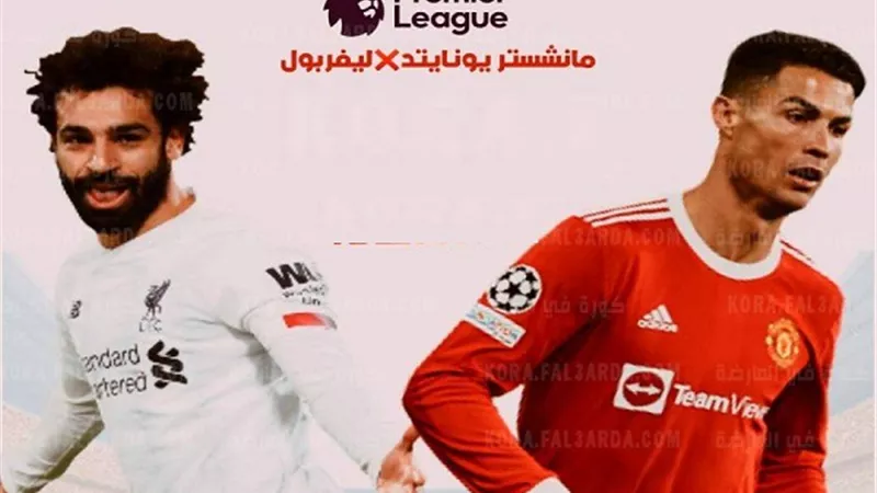 موعد مباراة مانشستر يونايتد وليفربول فى ديربى انجلترا الليلة
