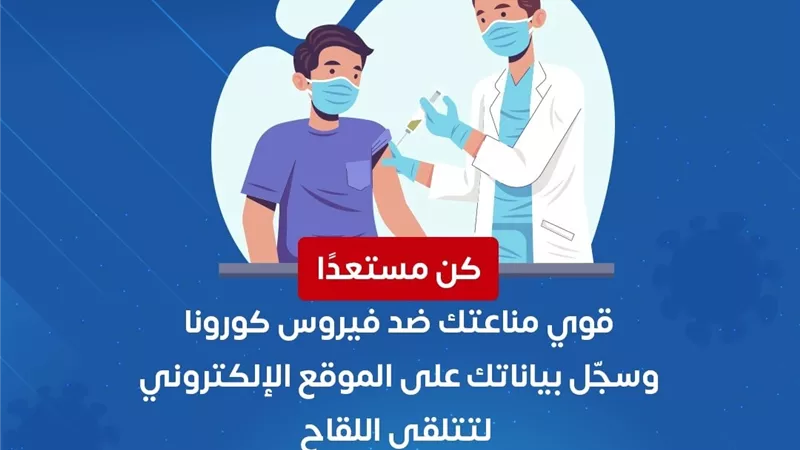 كن مستعدًا وقوي مناعتك ..رسالة وزارة الصحة للمواطنين