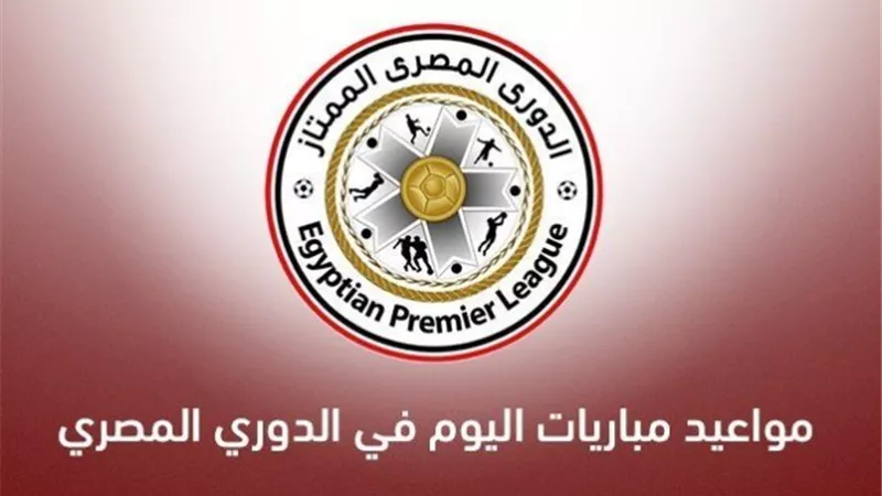اليوم ضربة البداية للدورى الممتاز .. مواعيد المباريات والقنوات الناقلة