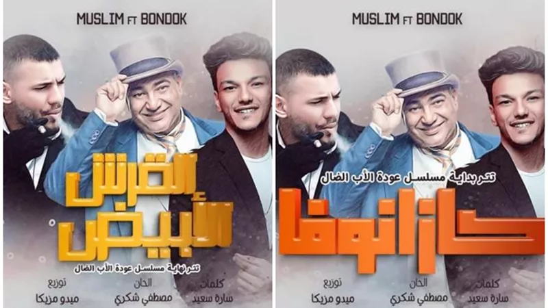 كازانوفا والقرش الأبيض.. حودة بندق يغني تتر البداية والنهاية 