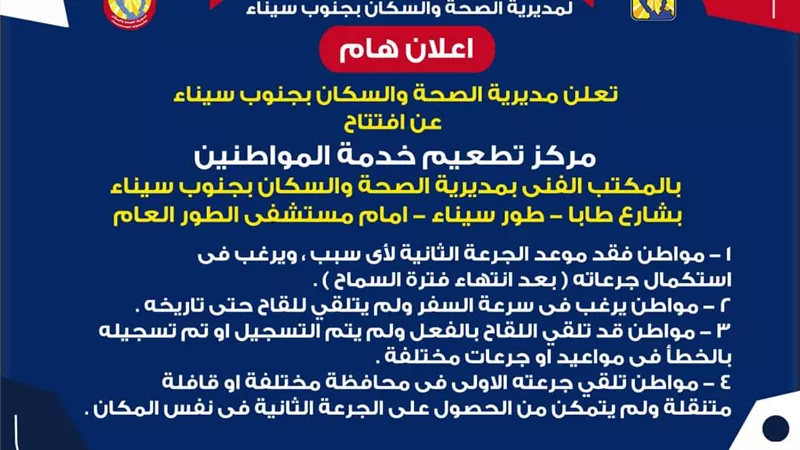 صحة جنوب سيناء تعلن عن تشغيل مركز تطعيم خدمة المواطنيين وحل مشاكل تخلف التطعيم لفيروس كورونا