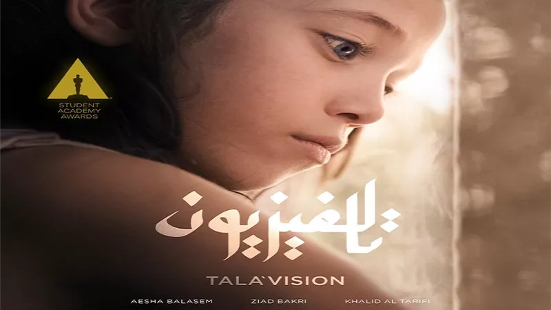 الأردني القصير تالافيزيون أفضل فيلم روائي في جوائز الأوسكار الطلبة