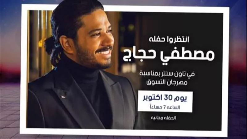 مصطفي حجاج يحيي حفلاً جماهيرياً بالسلام.. السبت