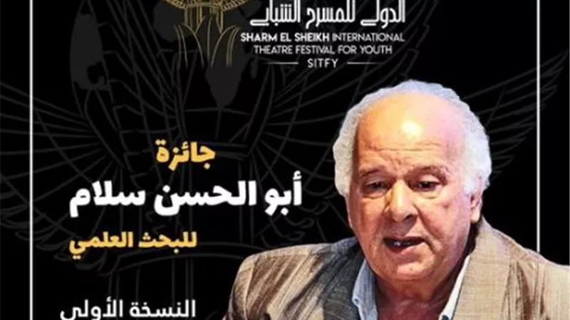 في مهرجان شرم الشيخ للمسرح الشبابي.. جائزة أبو الحسن سلام لأحمد مجدي وأميرة الشوادفي
