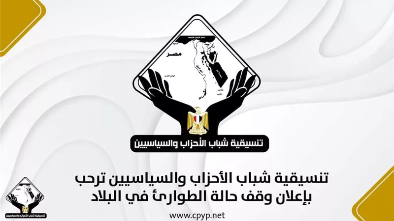 تنسيقية شباب الأحزاب والسياسيين ترحب بإعلان وقف حالة الطوارئ في البلاد