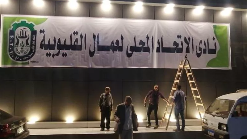 اتحاد عمال القليوبية يسترد 